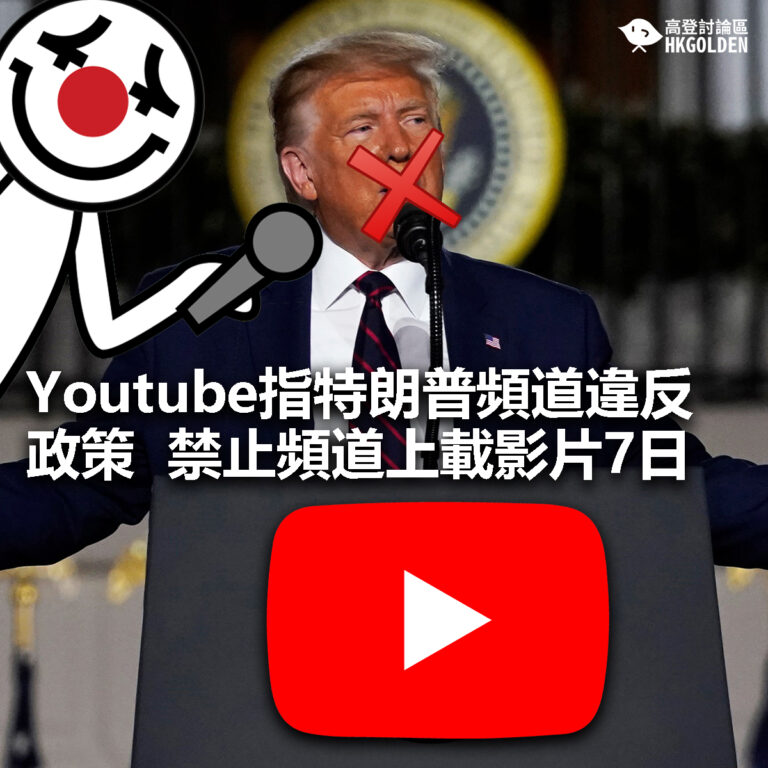 【Youtube指特朗普頻道違反政策  禁止頻道上載影片7日】