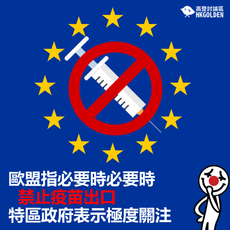 【歐盟指必要時必要時禁止疫苗出口  特區政府表示極度關注】