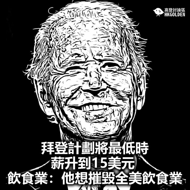 【拜登計劃將最低時薪升到15美元 飲食業：他想摧毀全美飲食業】