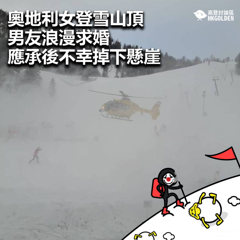 【奧地利女登雪山頂男友浪漫求婚  應承後不幸掉下懸崖】