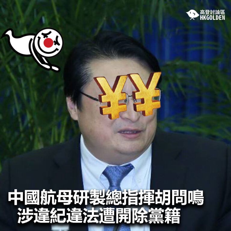 【中國航母研製總指揮胡問鳴   涉違紀違法遭開除黨籍】