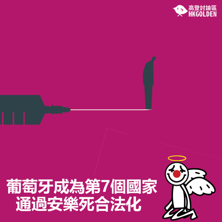 【葡萄牙成為第7個國家通過安樂死合法化】
