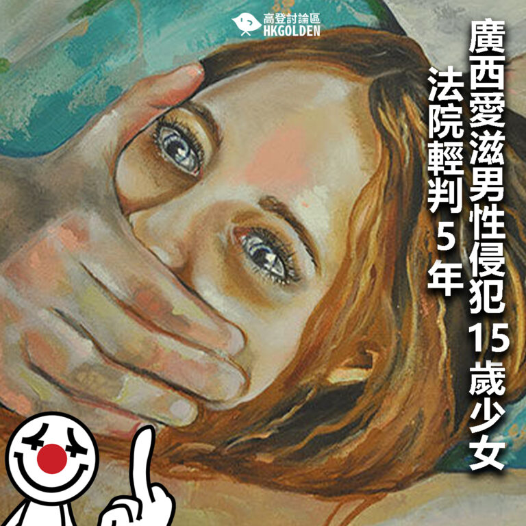 【廣西愛滋男性侵犯15歲少女　法院輕判5年】