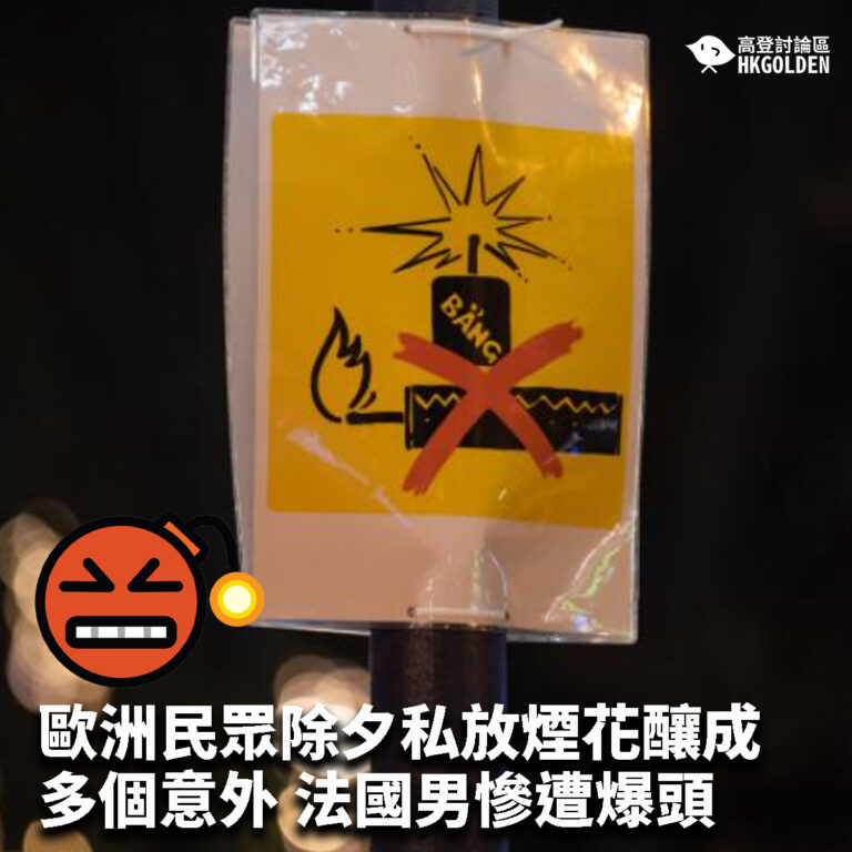 【歐洲民眾除夕私放煙花釀成多個意外 法國男慘遭爆頭】