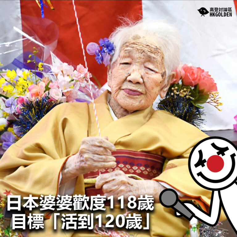 【日本婆婆歡度118歲 目標「活到120歲」】