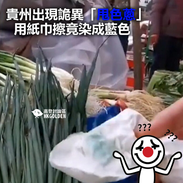 【貴州出現詭異「甩色蔥」　用紙巾擦竟染成藍色】
