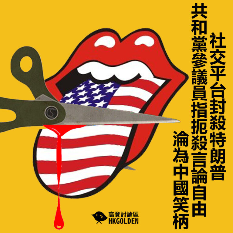 【社交平台封殺特朗普 共和黨參議員指扼殺言論自由淪為中國笑柄】