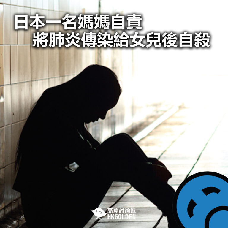 【  日本一名媽媽自責將肺炎傳染給女兒後自殺 】