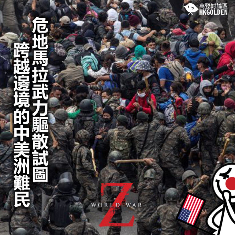 【危地馬拉武力驅散試圖跨越邊境的中美洲難民 】
