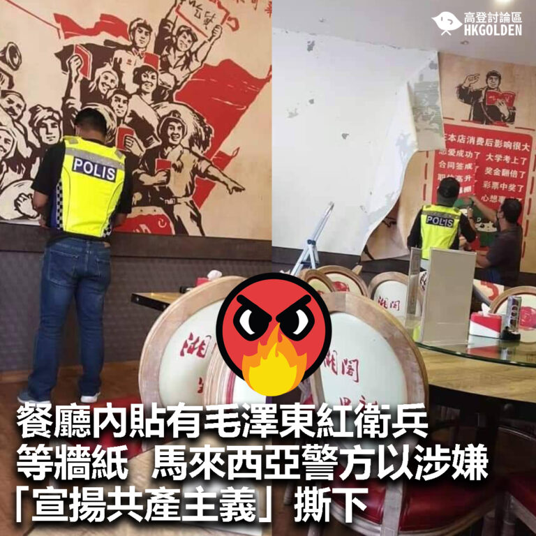 【餐廳內貼有毛澤東紅衛兵等牆紙  馬來西亞警方以涉嫌「宣揚共產主義」撕下】