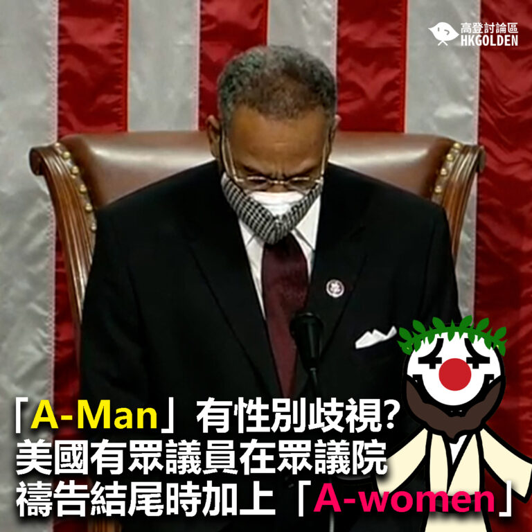 【「阿門」有性別歧視？ 美國有眾議員在眾議院禱告結尾時加上「A-women」】