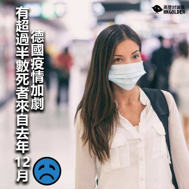 【德國疫情加劇  有超過半數死者來自去年12月 】