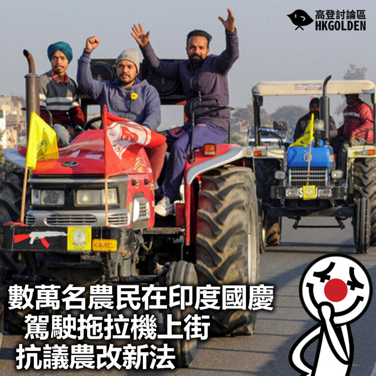 【數萬名農民在印度國慶駕駛拖拉機上街抗議農改新法】
