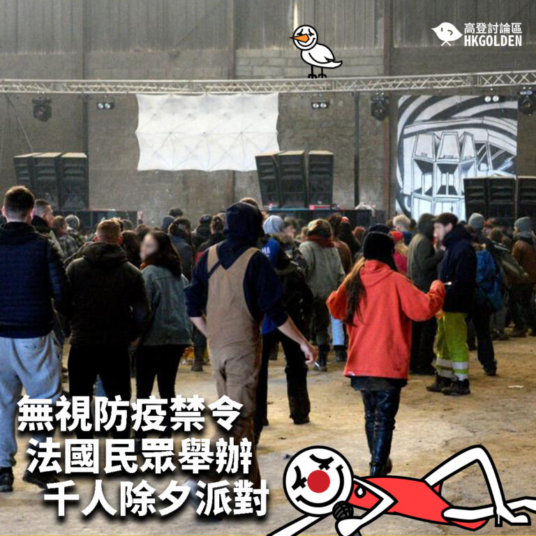 【無視防疫禁令 法國民眾舉辦千人除夕派對】