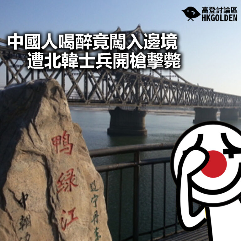 【中國人喝醉竟闖入邊境 遭北韓士兵開槍擊斃】