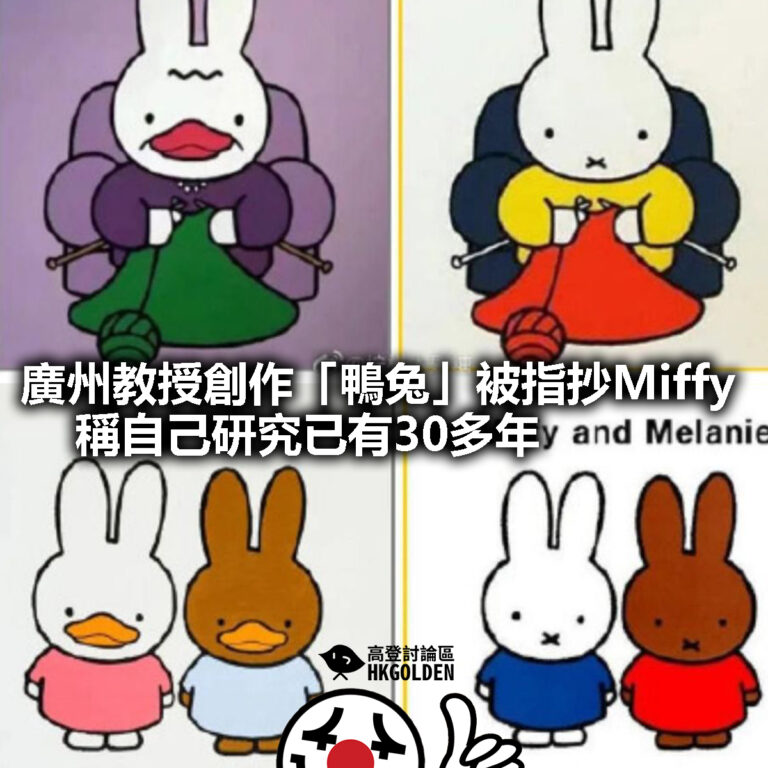 【廣州教授創作「鴨兔」被指抄Miffy 稱自己研究已有30多年 】
