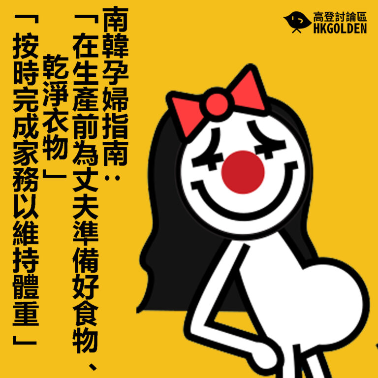 【南韓孕婦指南 :「在生產前為丈夫準備好食物、乾淨衣物」 「按時完成家務以維持體重」】
