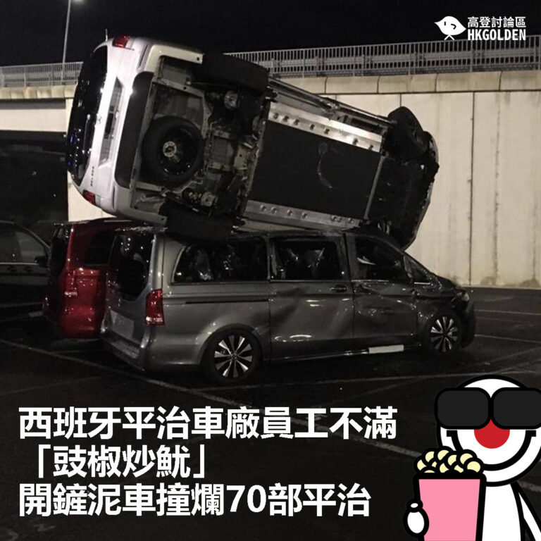 【西班牙平治車廠員工不滿「豉椒炒魷」 開鏟泥車撞爛70部平治】