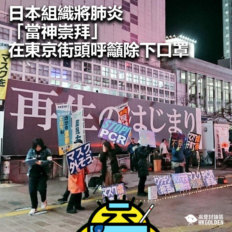 【日本組織將肺炎「當神崇拜」  在東京街頭呼籲除下口罩】