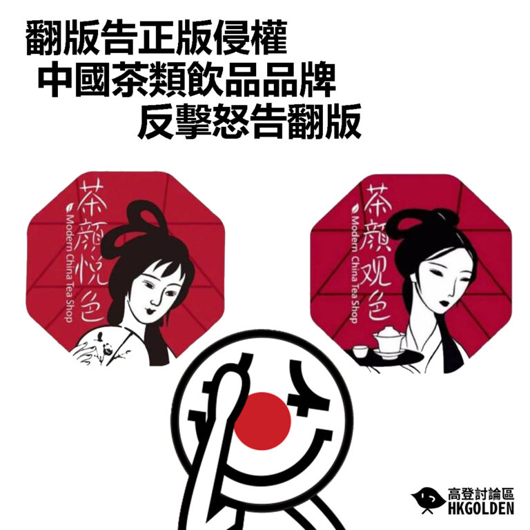 【翻版告正版侵權  中國茶類飲品品牌反擊怒告翻版】