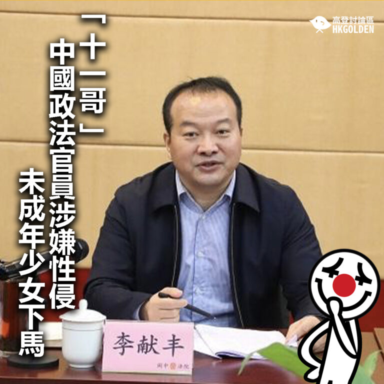 【「十一哥」  中國政法官員涉嫌性侵未成年少女下馬】