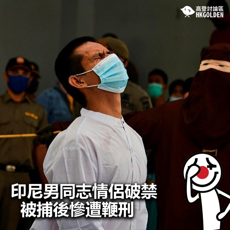 【印尼男同志情侶破禁被捕後慘遭鞭刑 】