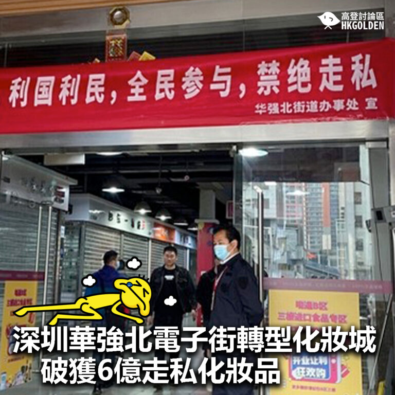 【深圳華強北電子街轉型化妝城　破獲6億走私化妝品】