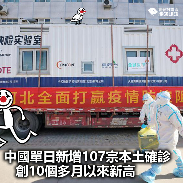 【中國單日新增107宗本土確診創10個多月以來新高】