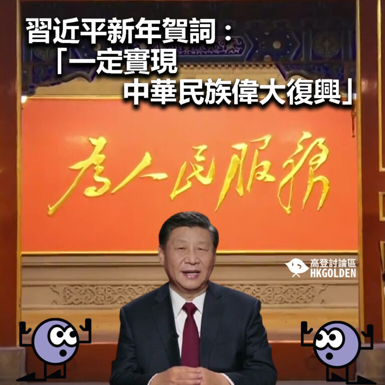 【習近平新年賀詞 : 「一定實現中華民族偉大復興」】