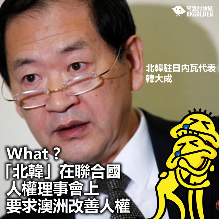 【What ? 「北韓」在聯合國人權理事會上要求澳洲改善人權】