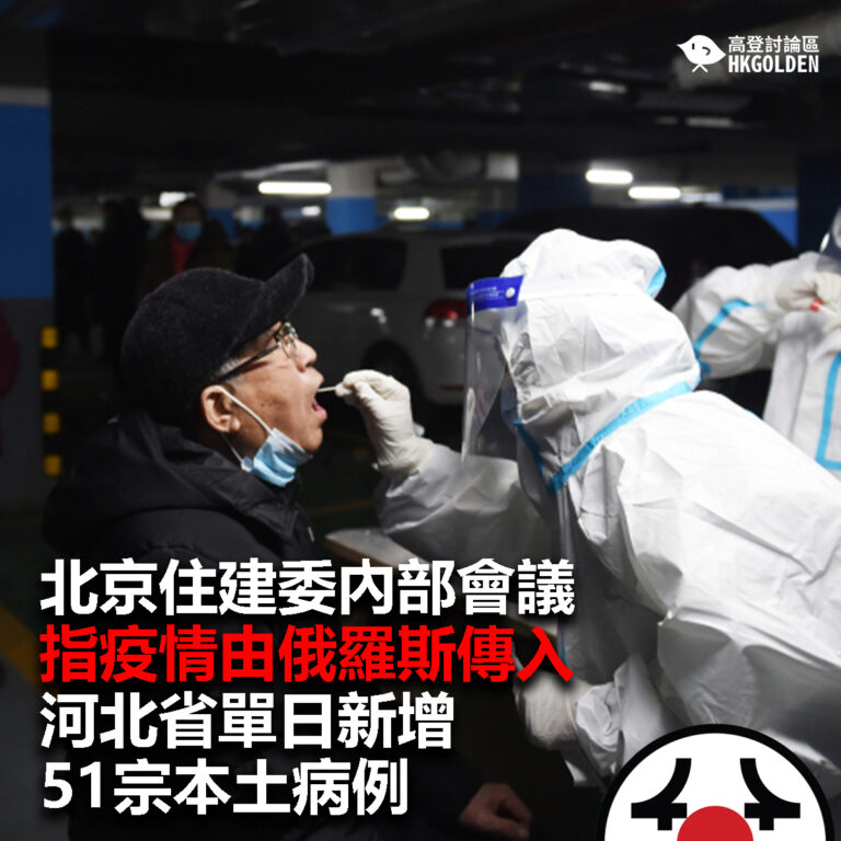 【北京住建委內部會議指疫情由從俄羅斯傳入   河北省單日新增51宗本土病例】