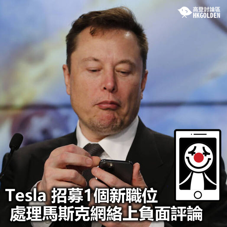 【Tesla 招募1個新職位  處理馬斯克網絡上負面評論】