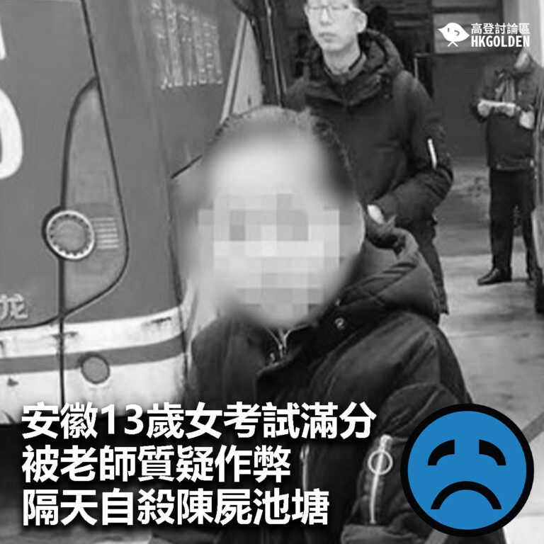 【安徽13歲女考試滿分被老師質疑作弊　 隔天自殺陳屍池塘 】