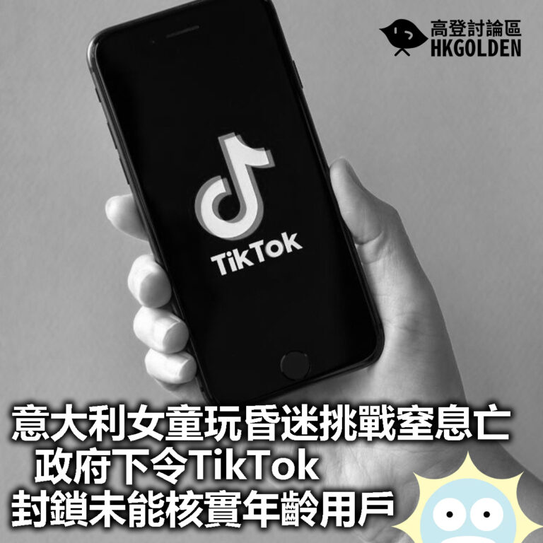 【意大利女童玩昏迷挑戰窒息亡  政府下令TikTok封鎖未能核實年齡用戶 】