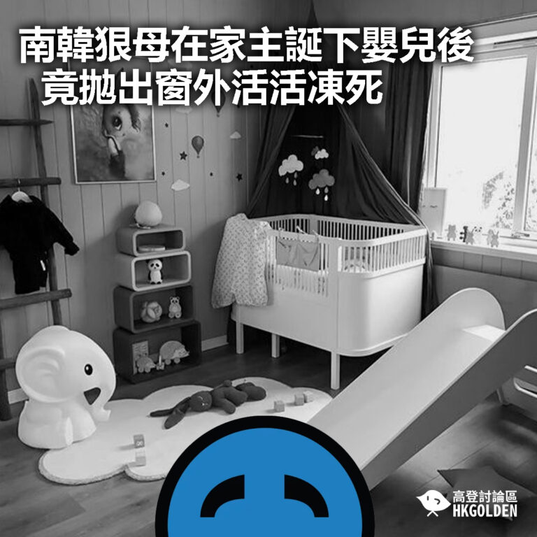 【南韓狠母在家主誕下嬰兒後  竟拋出窗外活活凍死】