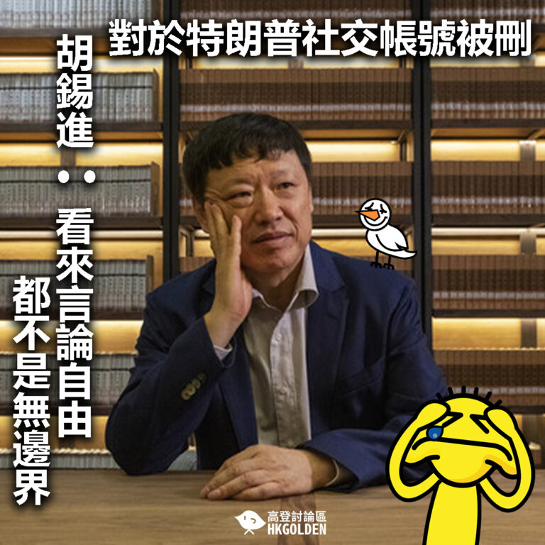 【對於特朗普社交帳號被刪 胡錫進：看來言論自由都不是無邊界】