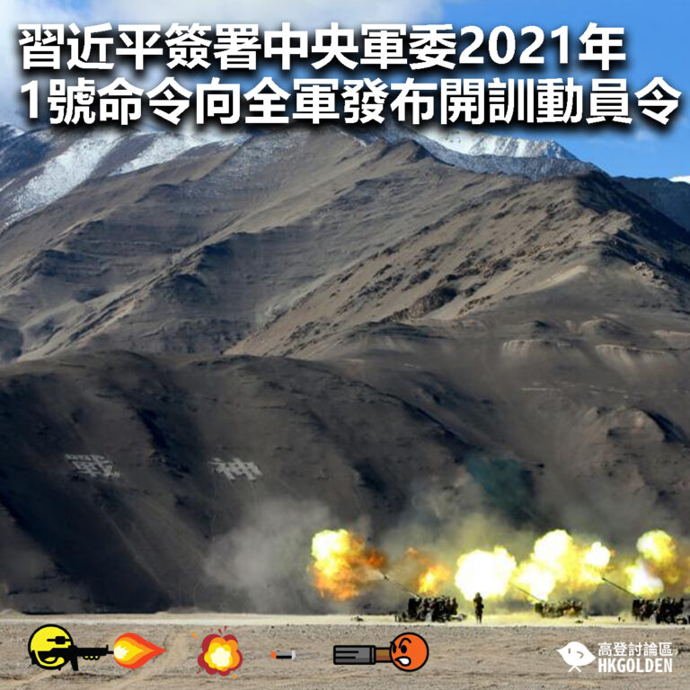 【習近平簽署中央軍委2021年1號命令向全軍發布開訓動員令】