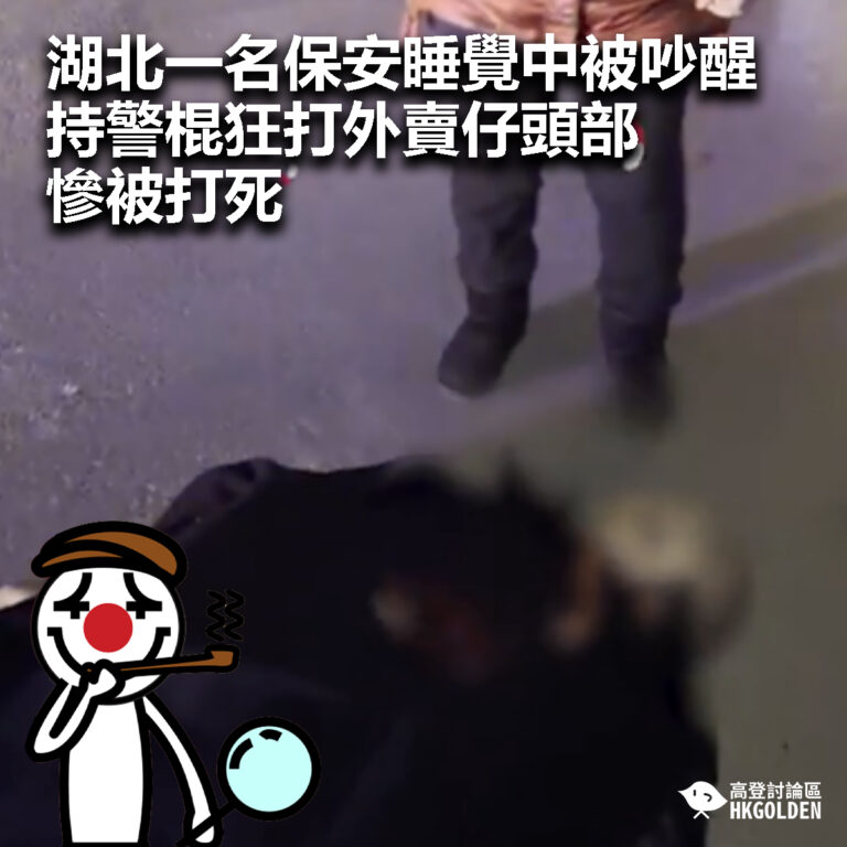 【湖北一名保安睡覺中被吵醒  持警棍狂打外賣仔頭部慘被打死】