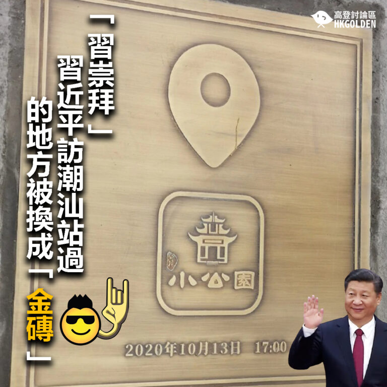 【「習崇拜」? 習近平訪潮汕站過的地方被換成「金磚」】