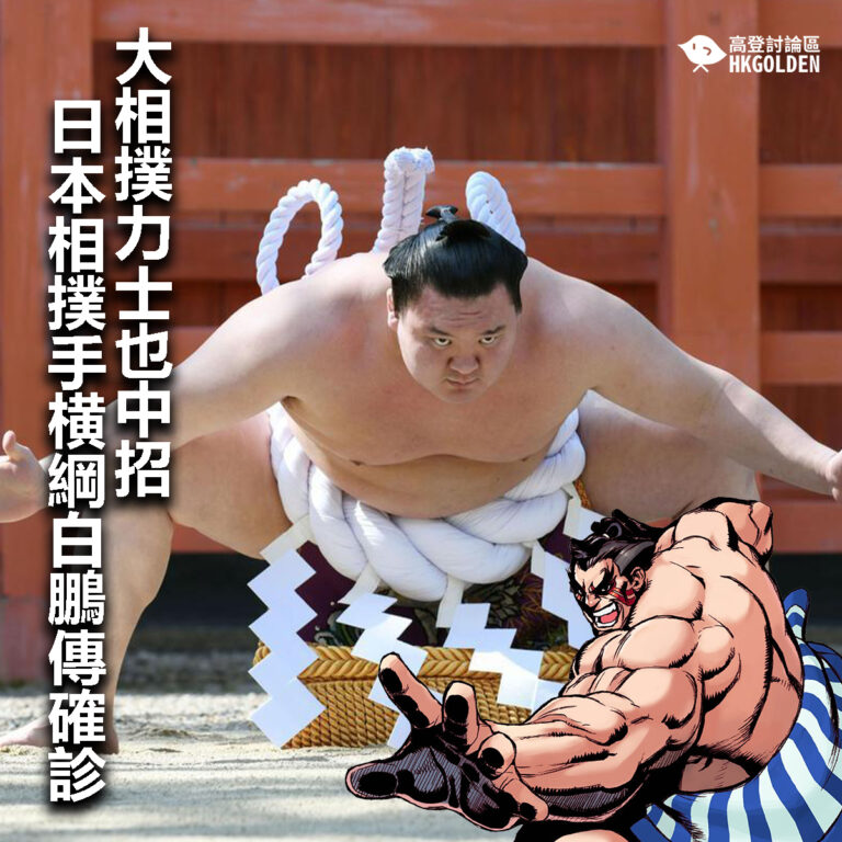 【大相撲力士也中招   日本相撲手横綱白鵬傳確診】