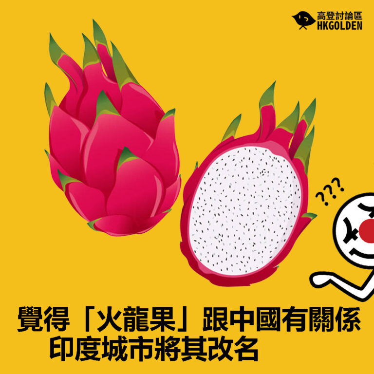 【覺得「火龍果」跟中國有關係   印度城市將其改名】