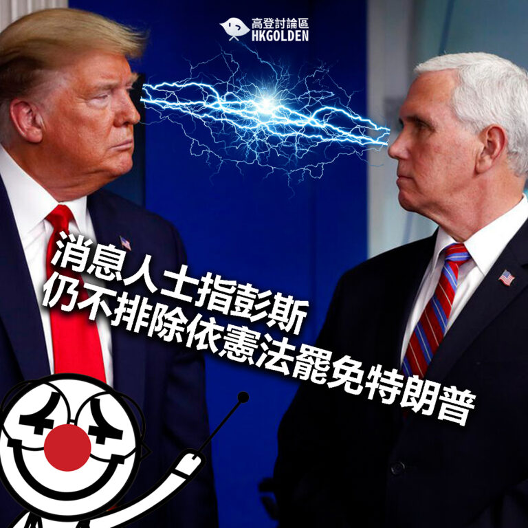 【消息人士指彭斯仍不排除依憲法罷免特朗普】