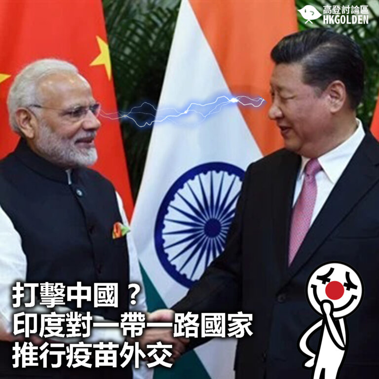 【打擊中國 ?  印度對一帶一路國家推行疫苗外交】