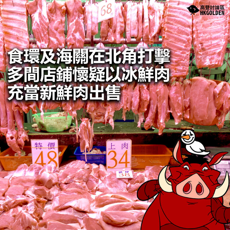 【食環及海關在北角打擊多間店鋪懷疑以冰鮮肉充當新鮮肉出售】