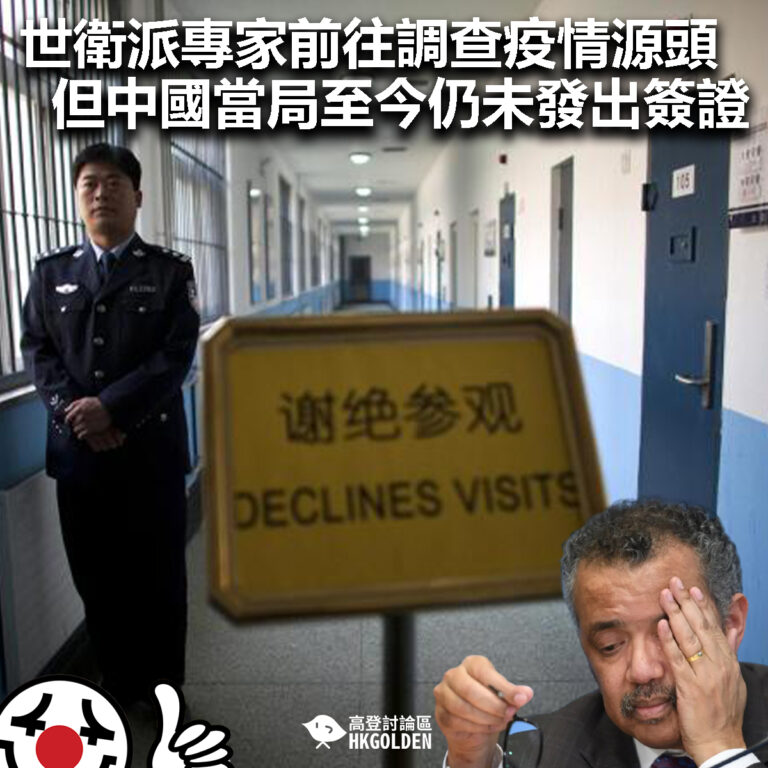 【世衛派專家前往調查疫情源頭  但中國當局至今仍未發出簽證】