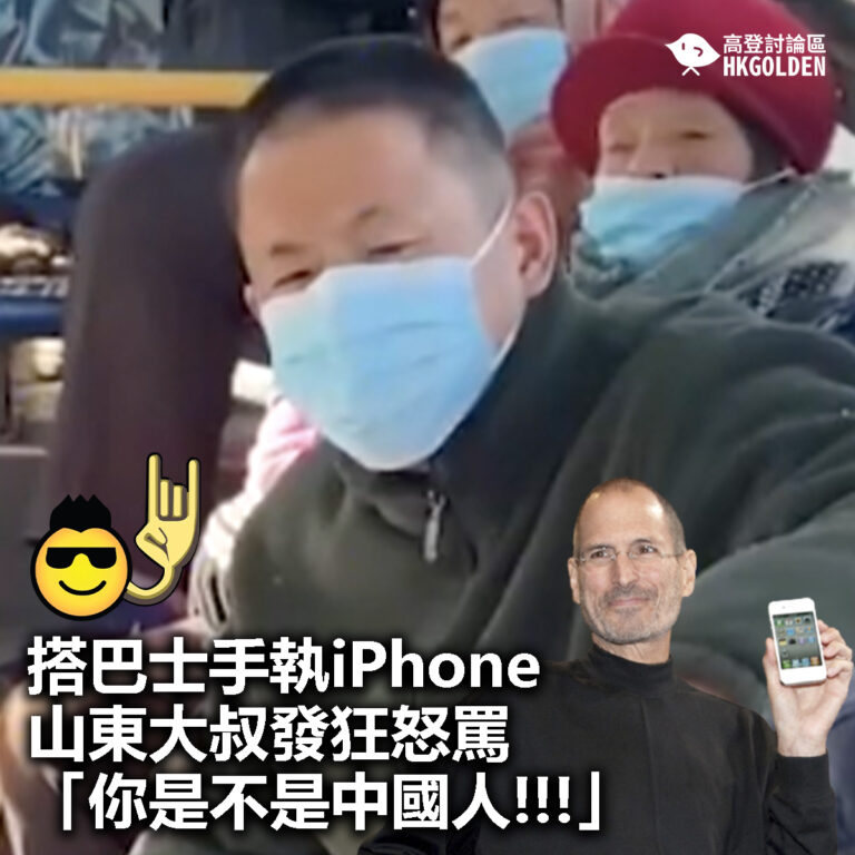 【搭巴士手執iPhone 山東大叔發狂怒罵「你是不是中國人」】　