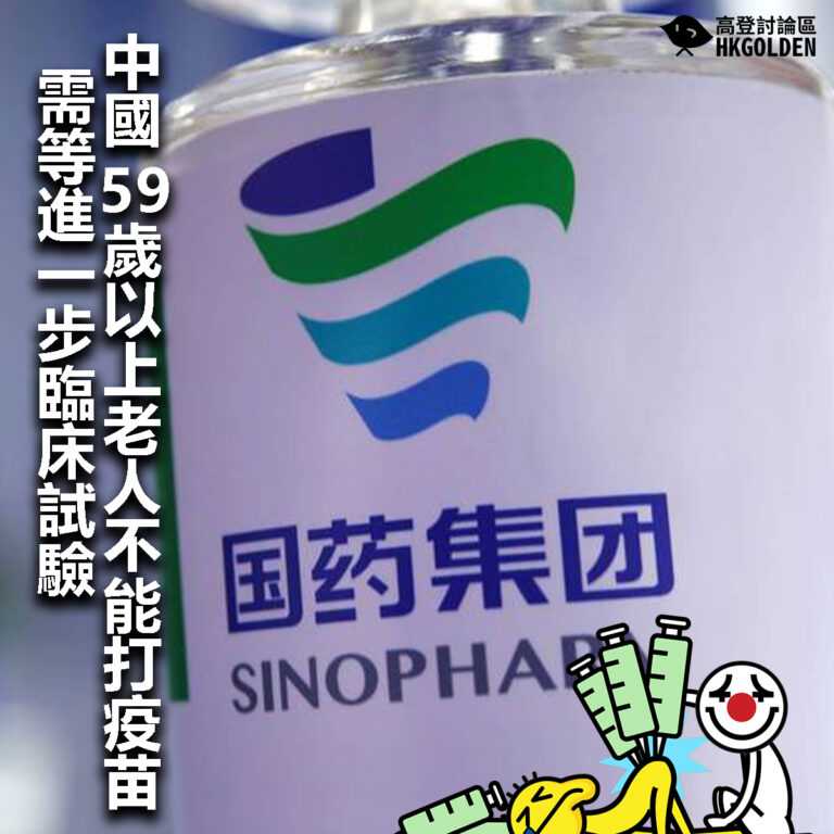 【中國59歲以上老人不能打疫苗  需等進一步臨床試驗】