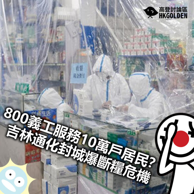 【800義工服務10萬戶居民？  吉林通化封城爆斷糧危機】