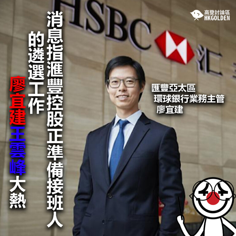 【消息指滙豐控股正準備接班人的遴選工作   廖宜建王雲峰大熱】