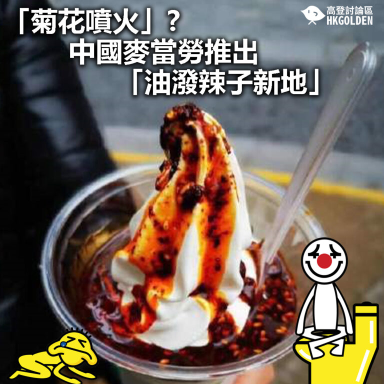 【「菊花噴火」?   中國麥當勞推出「油潑辣子新地」】　